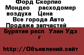 Форд Скорпио2, Мондео1,2 расходомер воздуха › Цена ­ 2 000 - Все города Авто » Продажа запчастей   . Бурятия респ.,Улан-Удэ г.